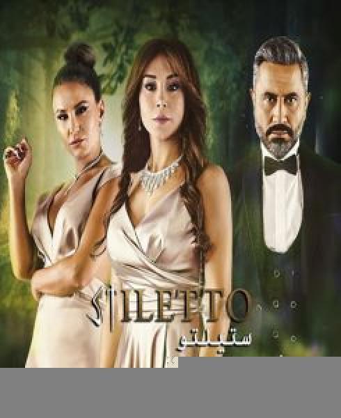 مسلسل ستيلتو الموسم 2