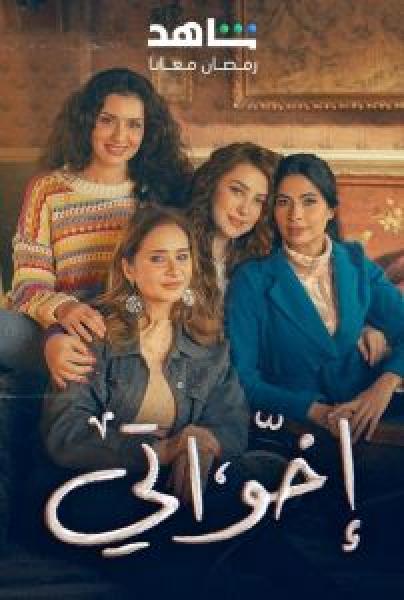 مسلسل إخواتي الحلقة 7