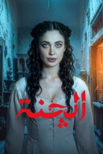 مسلسل الچنة 2025 الموسم 1 الحلقة 8