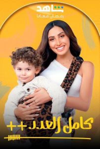 مسلسل كامل العدد ++ 2025 الحلقة 5