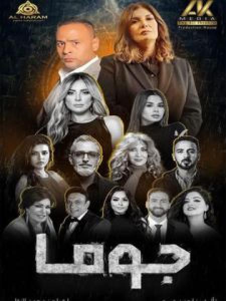 مسلسل جوما الحلقة 11