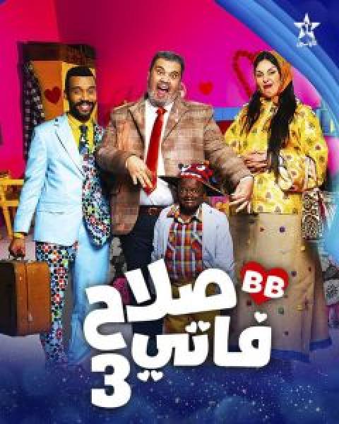مسلسل صلاح وفاتي الموسم 3 الحلقة 4