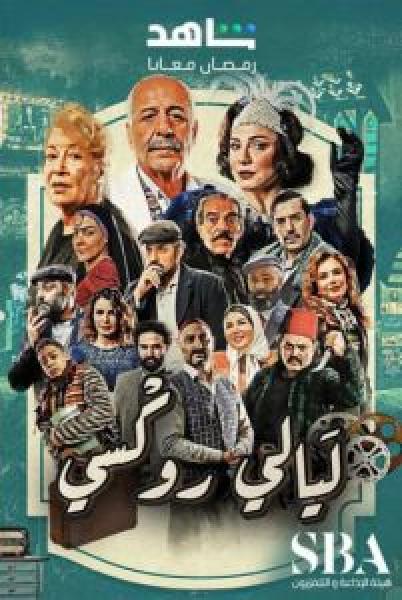 مسلسل ليالي روكسي الموسم 1 الحلقة 13