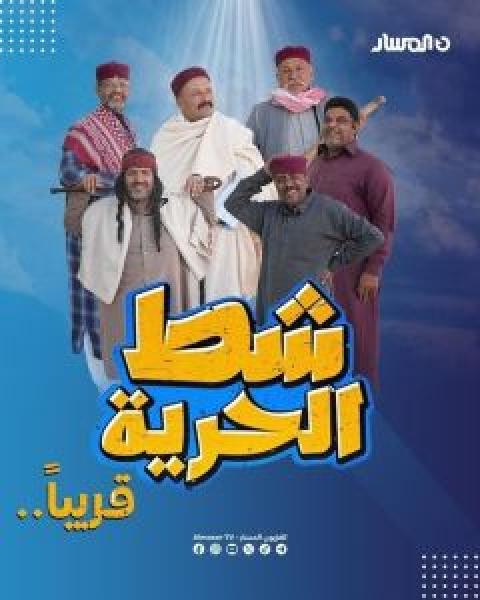 مسلسل شط الحرية الموسم 7 الحلقة 8