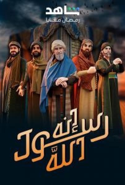 مسلسل إنه رسول الله الموسم 2 الحلقة 25
