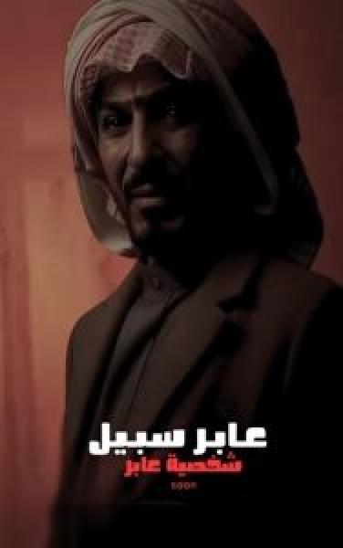 مسلسل عابر سبيل الموسم 1 الحلقة 8