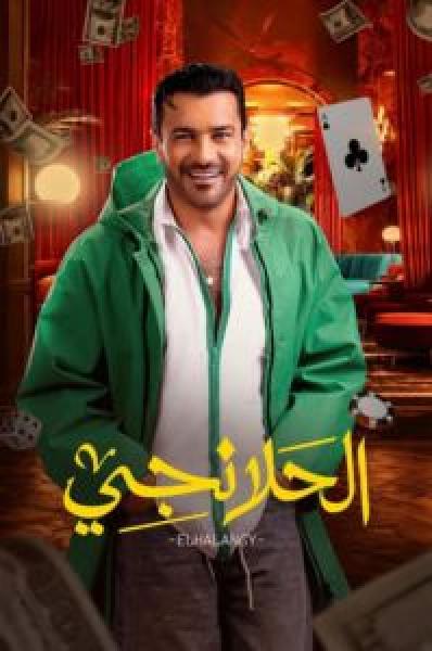 مسلسل الحلانجي الحلقة 24