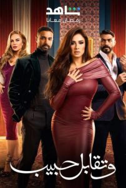 مسلسل وتقابل حبيب الحلقة 6