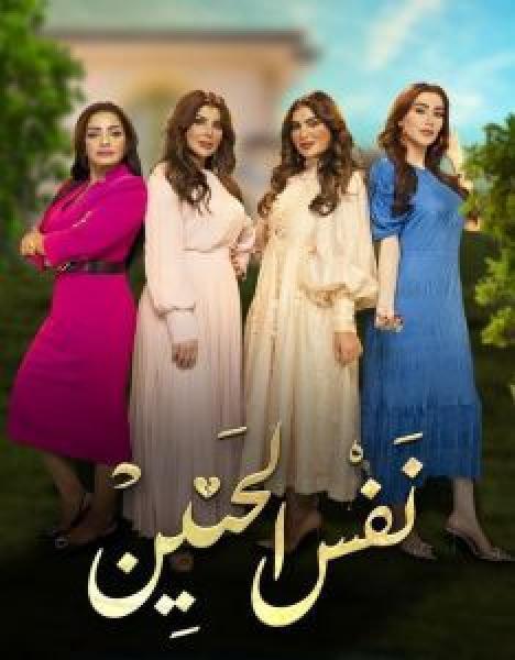 مسلسل نفس الحنين الموسم 1