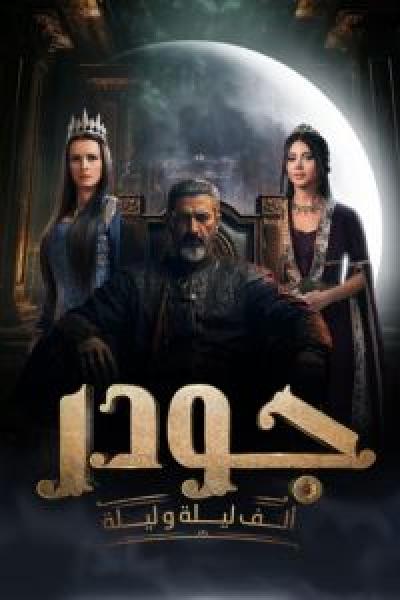 مسلسل جودر الموسم 2 الحلقة 9