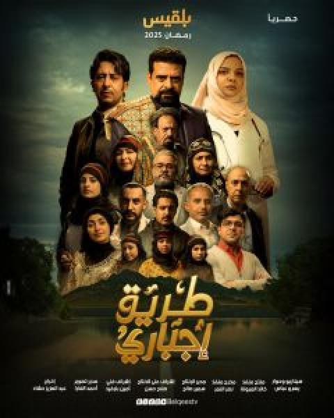 مسلسل طريق إجباري الحلقة 23