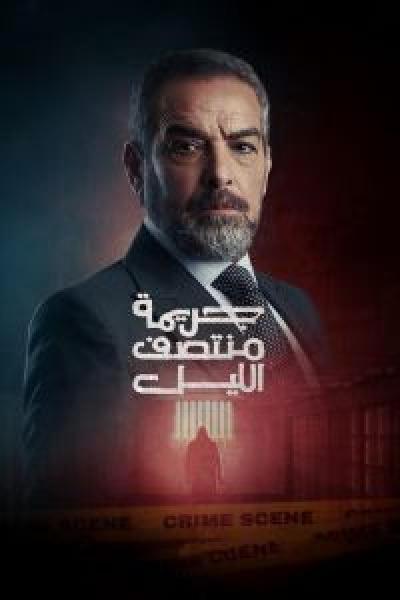 مسلسل جريمة منتصف الليل الحلقة 8