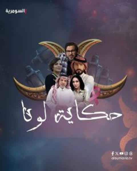 مسلسل حكاية لونا الحلقة 5