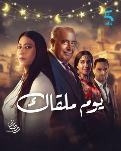 مسلسل يوم ملقاك الحلقة 5