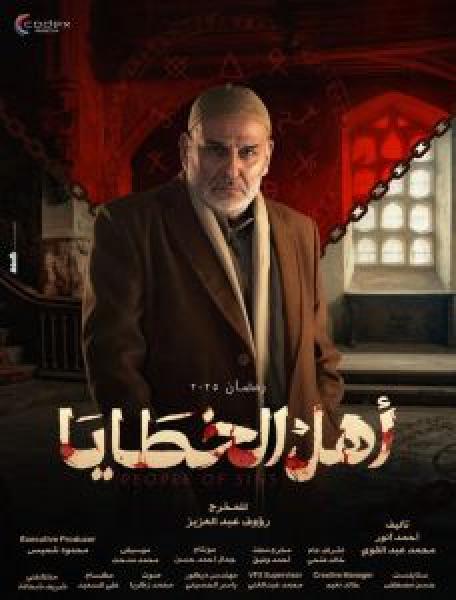 مسلسل أهل الخطايا الموسم 1 الحلقة 8
