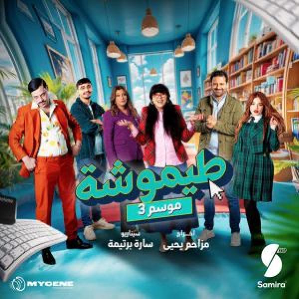 مسلسل طيموشة الحلقة 7