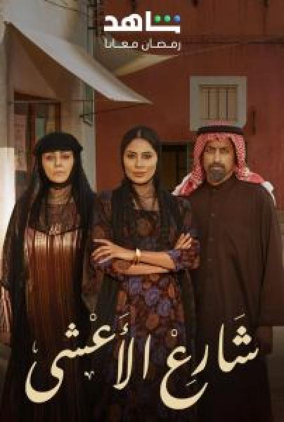 مسلسل شارع الأعشى الموسم 1 الحلقة 15