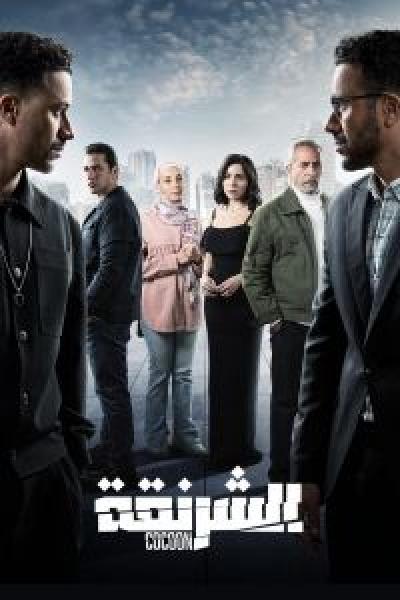 مسلسل الشرنقة الحلقة 9