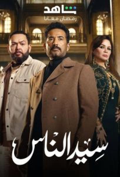مسلسل سيد الناس الحلقة 6