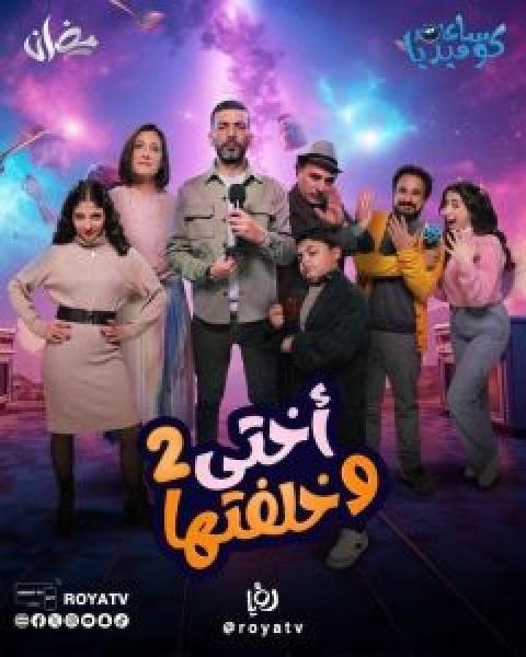 مسلسل أختي وخلفتها الموسم 2 الحلقة 22