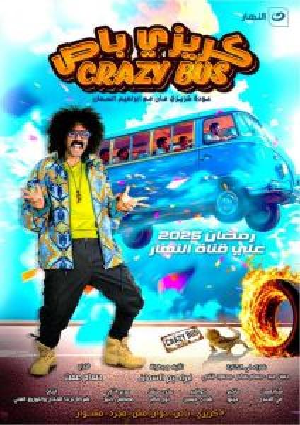 برنامج كريزي باص الموسم 1 الحلقة 5