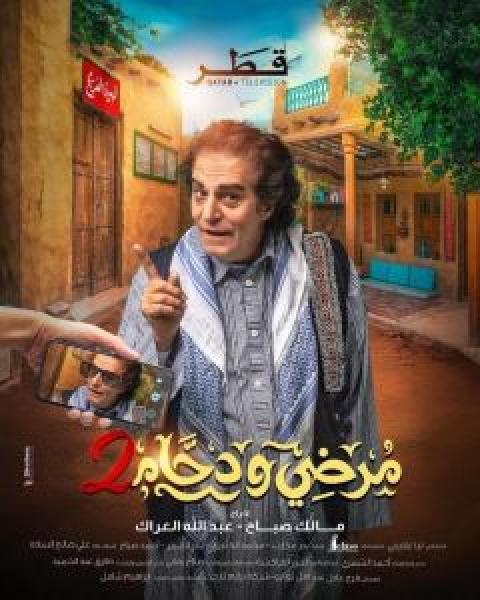 مسلسل مرضي ودحام الموسم 2 الحلقة 9