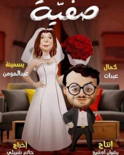 مسلسل صفية الموسم 1 الحلقة 7