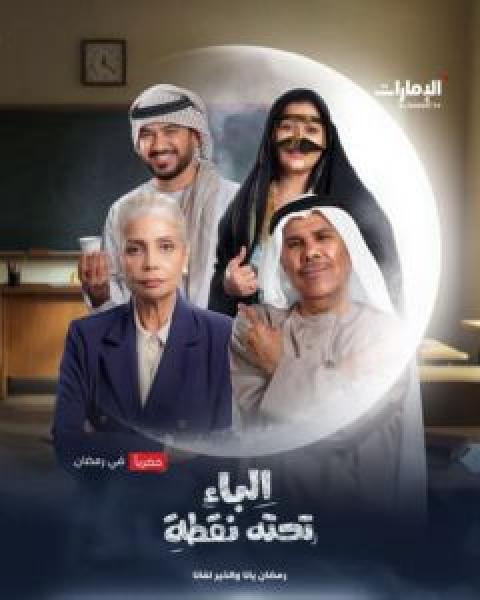 مسلسل الباء تحته نقطة الموسم 1 الحلقة 15