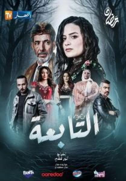 مسلسل التابعة الموسم 1 الحلقة 20