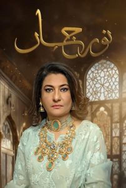 مسلسل نور جهان الموسم 1 الحلقة 17