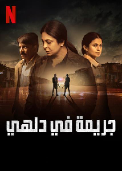 مسلسل Delhi Crime الموسم 2 الحلقة 1