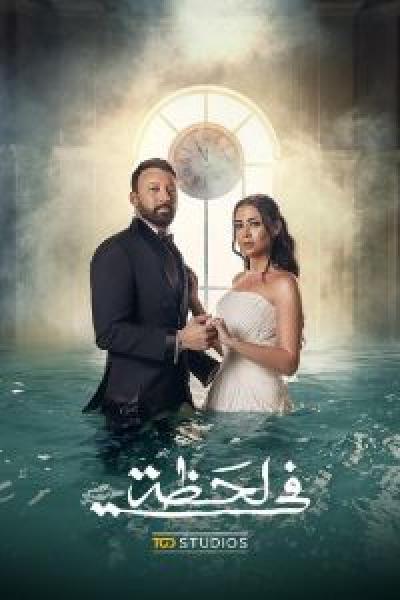 مسلسل في لحظة الحلقة 23