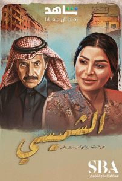 مسلسل الشميسي الحلقة 19