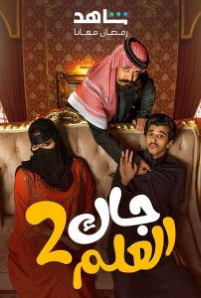 مسلسل جاك العلم الموسم 2 الحلقة 5