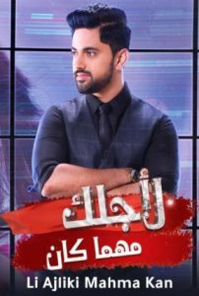 مسلسل لاجلك مهما كان الموسم 1 الحلقة 80