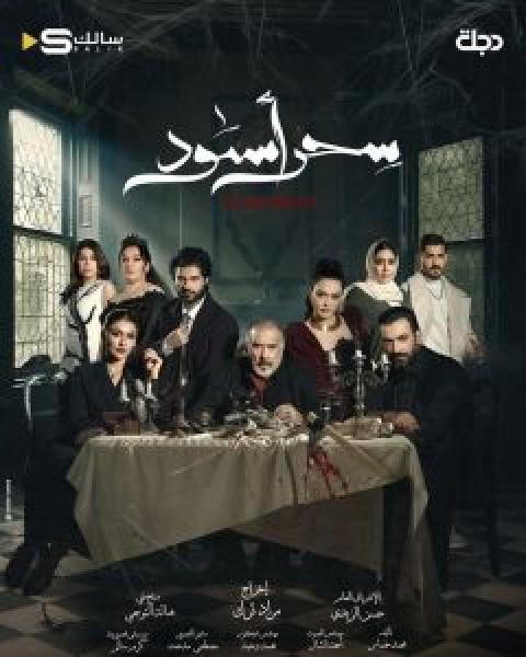 مسلسل سحر أسود الحلقة 5