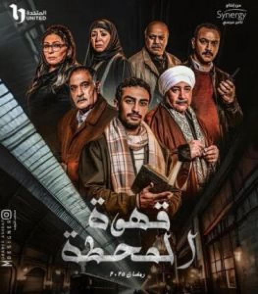 مسلسل قهوة المحطة الموسم 1 الحلقة 10