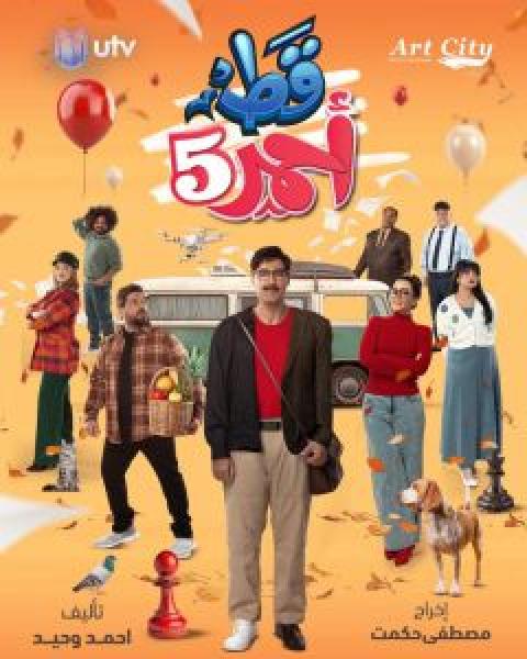 مسلسل قط أحمر الموسم 5 الحلقة 4
