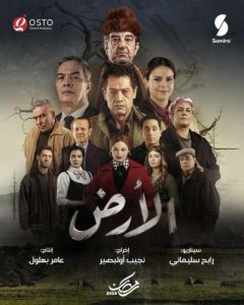 مسلسل الأرض الحلقة 20