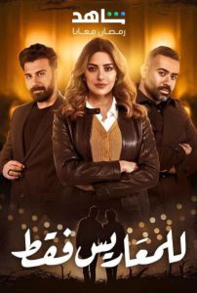 مسلسل للمعاريس فقط الحلقة 24