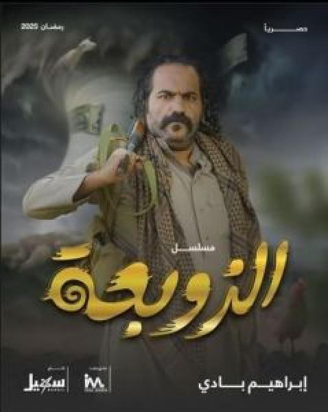 مسلسل الزوبعة الحلقة 7