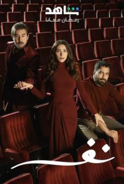 مسلسل نفس الحلقة 18