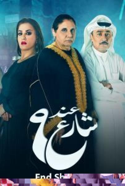 مسلسل عند شارع 9 الموسم 2