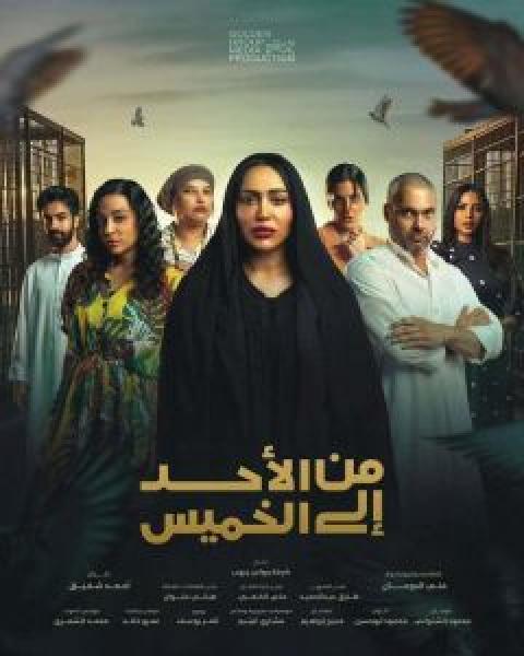 مسلسل من الأحد إلى الخميس الحلقة 5