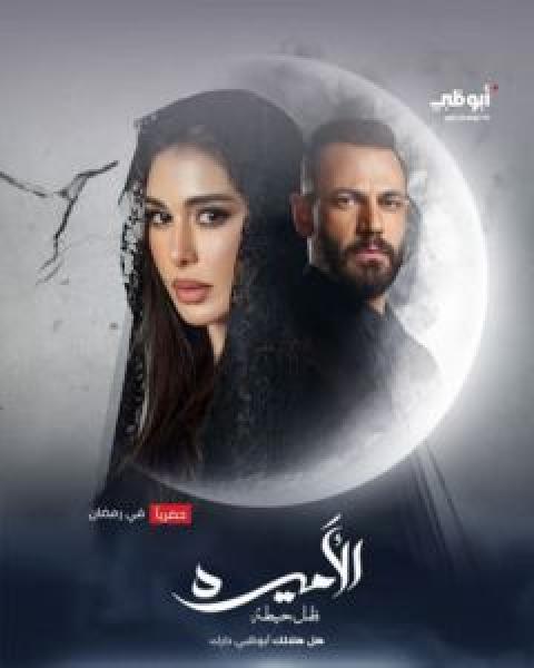 مسلسل الأميرة: ضل حيطة الموسم 1 الحلقة 5