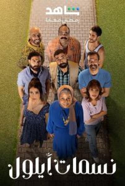 مسلسل نسمات ايلول الحلقة 24