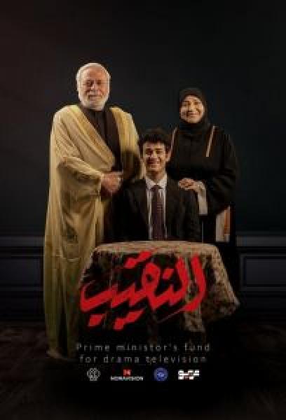 مسلسل النقيب الحلقة 9