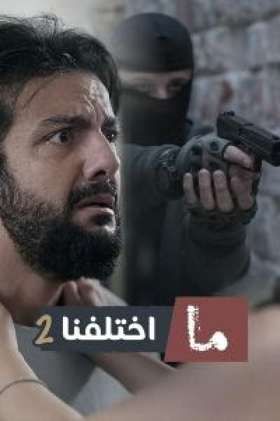 مسلسل ما اختلفنا الموسم 2 الحلقة 6