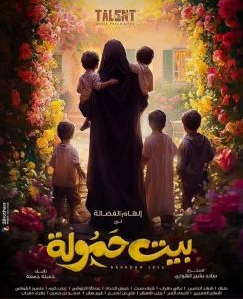 مسلسل بيت حمولة الموسم 1 الحلقة 6