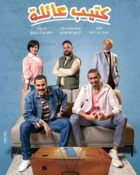مسلسل كتيب عائلة الموسم 1 الحلقة 6